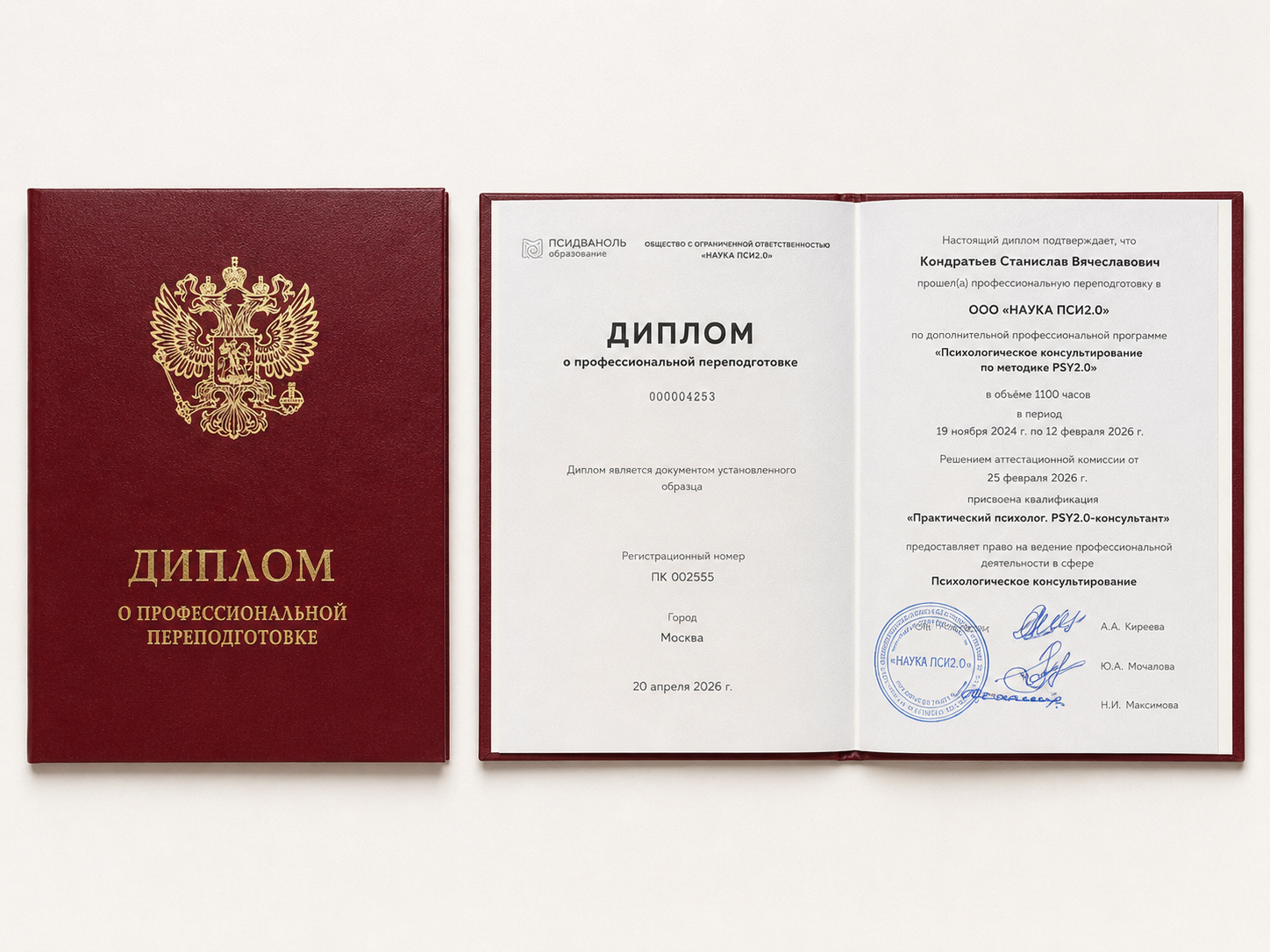 Диплом психолога-консультанта Станислава Кондратьева